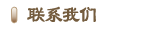 联系我们